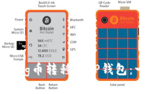 如何将抹茶Pig币转移到TP钱包:一步一步指导