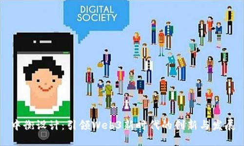 中衡设计：引领Web3新时代的创新与发展
