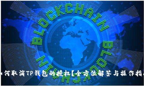 如何取消TP钱包的授权？全方位解答与操作指南