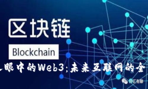 年轻人眼中的Web3：未来互联网的全新篇章