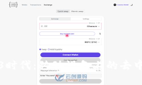 探索Web3时代：移动设备上的去中心化未来