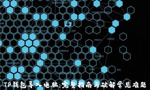 
TP钱包导入电脑：完整指南与破解常见难题