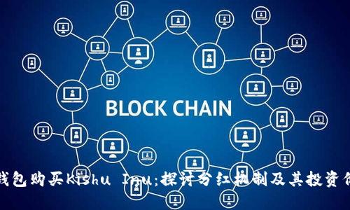 TP钱包购买Kishu Inu：探讨分红机制及其投资价值