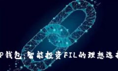 TP钱包：智能投资FIL的理想