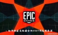 : 如何搭建高效安全的US