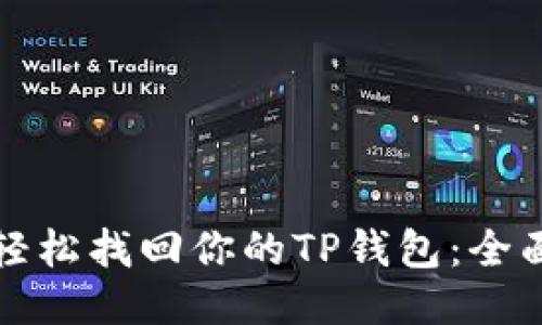 如何轻松找回你的TP钱包：全面指南