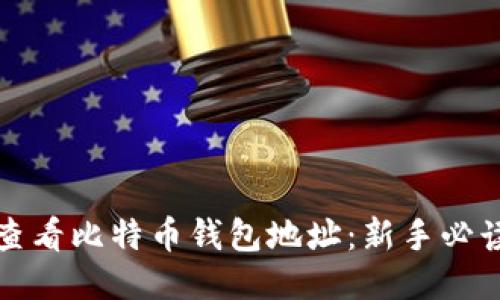 如何查看比特币钱包地址：新手必读指南