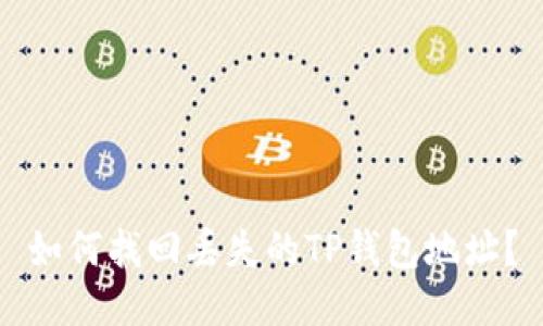 如何找回丢失的TP钱包地址？