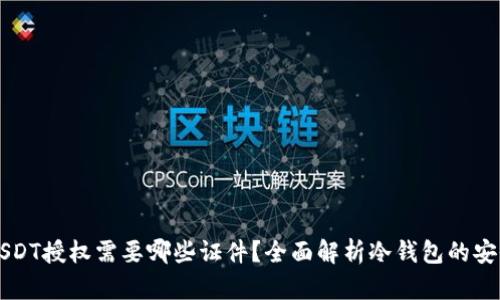 冷钱包USDT授权需要哪些证件？全面解析冷钱包的安全及使用