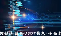 如何快速注册USDT钱包：全