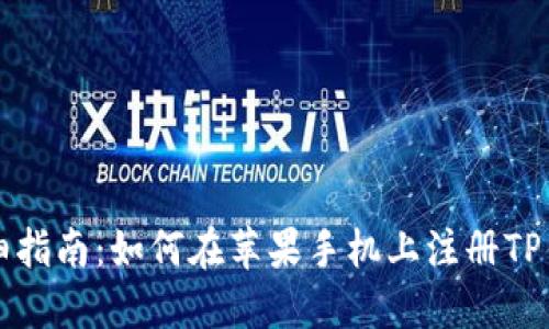 详细指南：如何在苹果手机上注册TP钱包