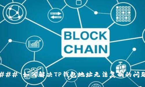 ### 如何解决TP钱包地址无法复制的问题