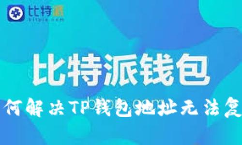 ### 如何解决TP钱包地址无法复制的问题