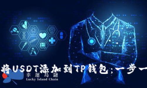 如何轻松将USDT添加到TP钱包：一步一步的指南
