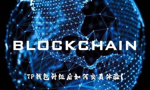 TP钱包升级后如何交易体验？