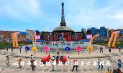 比特币钱包转币教程：新