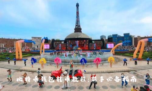 比特币钱包转币教程：新手必备指南