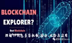 理解TP钱包多签机制：安全