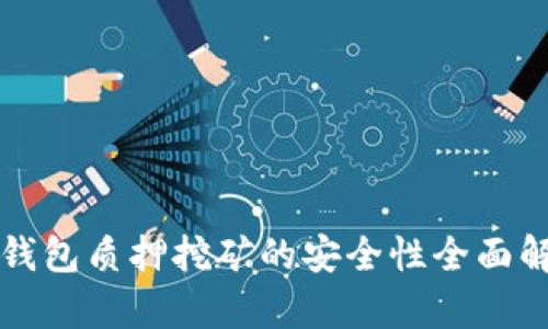 TP钱包质押挖矿的安全性全面解析