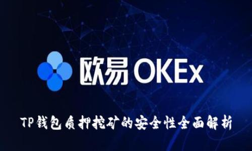 TP钱包质押挖矿的安全性全面解析