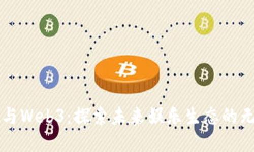 周星驰与Web3：探索未来娱乐生态的无限可能