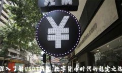 深入了解USDT钱包：数字货