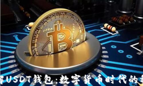 深入了解USDT钱包:数字货币时代的稳定之选
