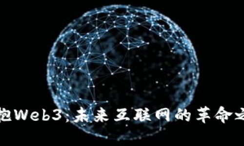 拥抱Web3：未来互联网的革命之路