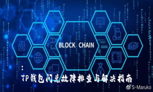 :
TP钱包闪兑故障排查与解决指南