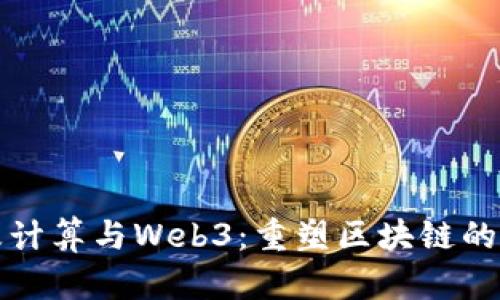 边缘计算与Web3：重塑区块链的未来