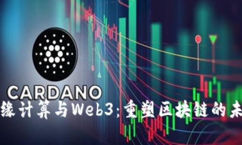 边缘计算与Web3：重塑区块链的未来