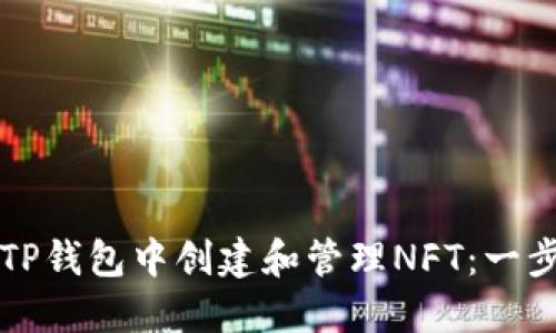如何在TP钱包中创建和管理NFT：一步步指南