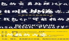 “钱包tp”通常在加密货币