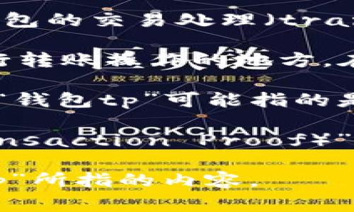 “钱包tp”通常在加密货币或区块链领域中提到，它可能是指“钱包转账（transfer point）”或者“钱包的交易处理（transaction processing）”。在不同的上下文中，具体的含义可能会有所不同。以下是一些可能的解释：

1. **钱包转账（Transfer Point）**：在加密货币交易中，“tp”可能代表用户在一个数字钱包中进行转账操作的地方。在这个过程中，用户可以通过钱包应用进行币种的发送和接收。

2. **交易处理（Transaction Processing）**：在区块链技术中，每笔交易都需要经过验证和处理。“钱包tp”可能指的是与交易处理相关的操作，比如确认交易的发生、记录交易到区块链等。

3. **其他上下文**：在一些特定应用或服务中，“tp”可能指代其他功能或特性，例如“交易证明（Transaction Proof）”之类的内容。

具体的含义要根据上下文而定，如果能够提供更多的信息或者背景，可以帮助更精确地理解“钱包tp”所指的内容。