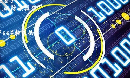 jiaotiTP钱包在苹果手机登录的详细指南/jiaoti
TP钱包, 苹果手机, 登陆技巧/guanjianci

什么是TP钱包？
TP钱包（Trust Wallet）是一款流行的去中心化数字货币钱包，支持多种数字资产的存储、发送和交易。它为用户提供了一个安全、便捷的方式来管理他们的加密货币资产。TP钱包不仅可以用于存储各种代币，还支持用户直接在钱包内部访问去中心化交易所（DEX）进行交易，这样用户无需将资产转移到其他平台就能灵活操作。

为什么选择TP钱包？
TP钱包的优势在于其用户友好的界面和强大的功能。首先，它支持多种区块链，如Ethereum, Binance Smart Chain等，用户可以在同一平台上管理不同的资产。此外，TP钱包采用了强加密技术，确保用户的私钥安全，使得资产不容易被黑客攻击。更为重要的是，TP钱包是一个去中心化的钱包，这意味着用户完全掌控自己的私钥和资产，不必依赖第三方服务。

在苹果手机上下载TP钱包的步骤
在开始登陆之前，首先需要在苹果手机上下载并安装TP钱包。以下是步骤：
ol
    li打开“App Store”应用。/li
    li在搜索栏中输入“TP Wallet”或“Trust Wallet”。/li
    li找到TP钱包并点击“获取”按钮，开始下载。/li
    li下载完成后，点击“打开”以启动应用。/li
/ol
注意：由于应用商店可能会根据地域限制，确保在适用的区间内下载。

如何在TP钱包中创建账户
下载TP钱包后，第一步是创建一个账户。具体步骤如下：
ol
    li打开TP钱包应用，点击“创建新钱包”。/li
    li阅读并接受用户协议及隐私政策。/li
    li设置安全密码，确保其复杂性，以提高安全性。/li
    li系统会生成助记词，将其安全保存，切勿泄露给他人。/li
/ol
助记词是恢复钱包的重要信息，务必妥善保管。

在TP钱包中登录的详细步骤
如果您已经拥有TP钱包账户，以下是您在苹果手机上登录的步骤：
ol
    li打开TP钱包应用。/li
    li点击“我已经有一个钱包”以进入登录页面。/li
    li输入您之前设置的安全密码。/li
    li如果使用助记词恢复，选择“使用助记词恢复钱包”，输入助记词。/li
/ol
确认无误后，您便成功登录TP钱包账户，随时可以查看和管理您的数字资产。

TP钱包的安全性如何保障？
TP钱包采取了多种措施来确保用户的资产安全：
ul
    listrong私钥管理：/strong用户的私钥只存在于用户的设备上，不会上传至任何服务器，这大大降低了黑客攻击的风险。/li
    listrong多重身份验证：/strong在一些敏感操作时，TP钱包会要求用户输入额外的密码或验证码，以防止未经授权的访问。/li
    listrong定期更新：/strong开发团队定期对钱包的安全性进行评估和更新，及时修复漏洞，以应对潜在的安全威胁。/li
/ul

TP钱包日常使用的小技巧
在日常使用TP钱包时，可以遵循以下小技巧：
ul
    listrong定期备份：/strong定期备份助记词，并保存在安全的地方，以防设备丢失或损坏。/li
    listrong监控交易：/strong定时检查钱包交易记录，确保没有未经授权的交易。/li
    listrong关注更新：/strong关注TP钱包的官方动态，确保及时获取最新的安全信息。/li
/ul

常见问题解答
在使用TP钱包时，用户常有一些疑问，以下是一些针对性的问题解答：

问题一：如果忘记了钱包的密码，怎么办？
如果您忘记了TP钱包的密码，解决方案并不多。TP钱包是去中心化的，无法通过第三方找回密码。但如果您依旧保存了助记词，可以通过助记词恢复钱包。
具体步骤如下：
ol
    li在登录页面选择“使用助记词恢复钱包”。/li
    li输入您的助记词，确认无误。/li
/ol
恢复成功后，您能重新设定一个新密码。务必对助记词和新密码进行妥善保管，以防再次发生类似问题。

问题二：如何安全存储助记词？
助记词是您访问TP钱包的钥匙，存储助记词需要谨慎。
最佳做法包括：
ul
    listrong纸质记录：/strong将助记词写在纸上，存放在安全的地方，如保险箱中。/li
    listrong数字备份：/strong如果选择电子备份，确保文件受到加密保护，并存储在安全的云端存储。/li
/ul
避免将助记词存储在手机中或共享于网络，防止被黑客窃取。

问题三：我可以在TP钱包中存储哪些类型的资产？
TP钱包支持多种类型的数字资产，包括主流的比特币（BTC）、以太坊（ETH）、和各类ERC-20、BEP-20代币等。用户在创建账户后，可以方便的在钱包中管理这些资产。
此外，TP钱包还支持一些较新和小众的代币，用户可以在市场中发现并添加感兴趣的代币。在使用前，请确保您对所添加代币的合约地址及相关信息进行核实，以防误操作。

问题四：TP钱包的交易费用如何计算？
TP钱包的交易费用主要取决于所使用的区块链网络。每次进行交易时，交易费用会依据网络的拥堵情况而有所不同。通常情况下，交易费用是由矿工费（Gas Fee）构成的。
在TP钱包中，用户可以根据当前网络状态选择不同的交易费用，通常设定较高的费用将增加交易被打包的优先级，而较低的费用则可能导致交易被延迟处理。
总的来说，建议用户在进行大额交易时查看当前手续费，并酌情调整，以提高事务处理的效率。

通过以上内容，希望大家能更加了解TP钱包，并能够顺利在苹果手机上进行登录及使用。如有其他相关疑问，欢迎继续探索。