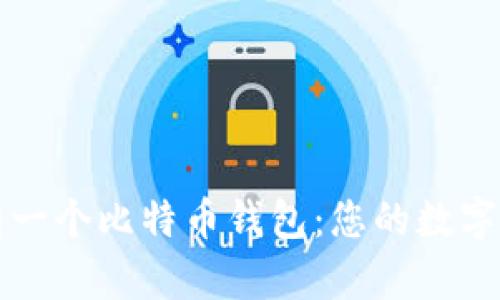 如何拥有一个比特币钱包：您的数字财富之门