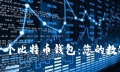 如何拥有一个比特币钱包