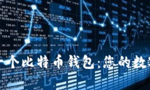 如何拥有一个比特币钱包：您的数字财富之门