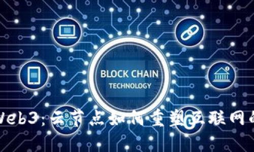 探索Web3：云节点如何重塑互联网的未来