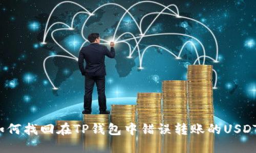如何找回在TP钱包中错误转账的USDT?