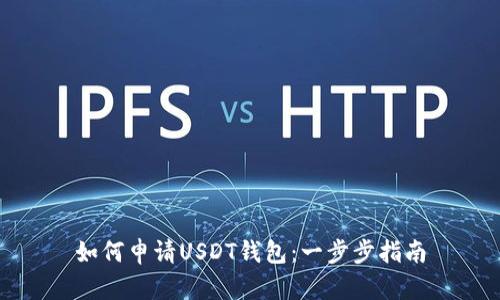 如何申请USDT钱包：一步步指南