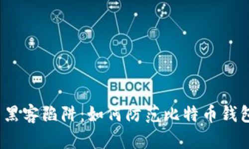  逃离黑客陷阱：如何防范比特币钱包诈骗