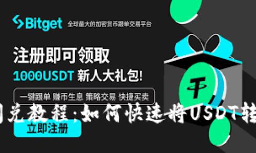 TP钱包闪兑教程：如何快速将USDT转换为TRX