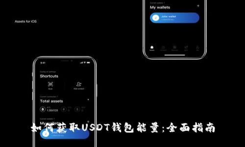 如何获取USDT钱包能量：全面指南