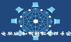 TP钱包电脑版：如何轻松管