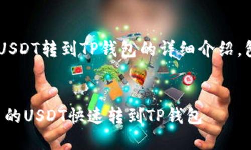 下面是关于将火币里的USDT转到TP钱包的详细介绍，包括、关键词和内容结构。


简易指南：如何将火币里的USDT快速转到TP钱包