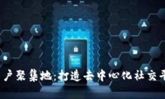 探索Web3用户聚集地：打造