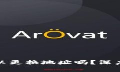 TP钱包质押后可以更换地址