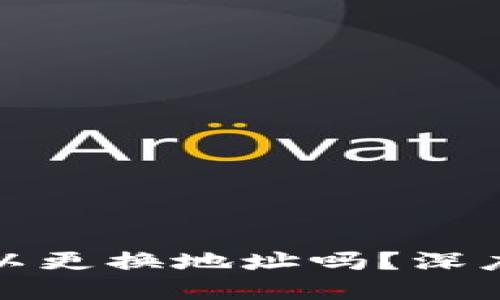 TP钱包质押后可以更换地址吗？深度揭秘与实用建议