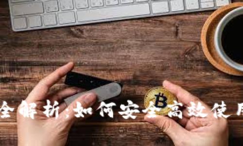 USDT钱包地址全解析：如何安全高效使用USDT进行交易